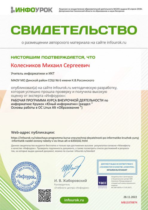 Свидетельство проекта Linux Alt Образование 7-9 классы infourok.ru №МВ13370874